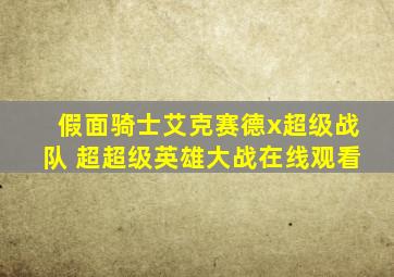 假面骑士艾克赛德x超级战队 超超级英雄大战在线观看